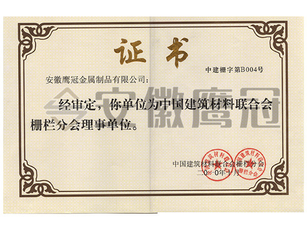 中國(guó)建材理事會(huì)單位