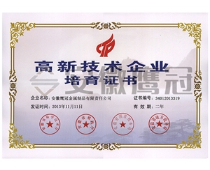 高新技術(shù)企業(yè)培育證書